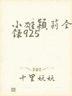 小雄颖莉全文目录925