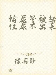 输尿管被结石堵住尿不出来怎么办