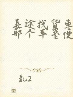 长途找货车拉货哪个平台便宜