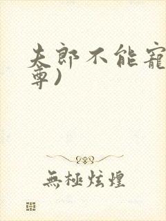 夫郎不能宠(女尊)