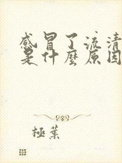 感冒了流清鼻涕是什么原因封面