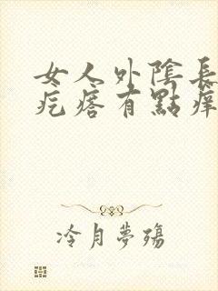 女人外阴长了个疙瘩有点痒