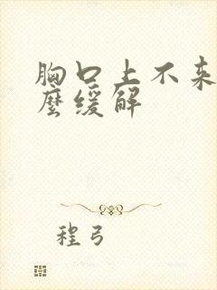 胸口上不来气怎么缓解封面