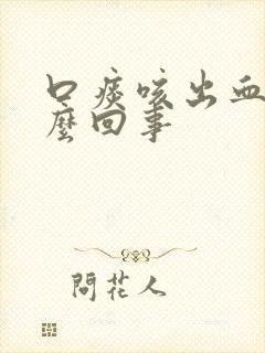 口痰咳出血是怎么回事