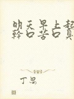 明天早上起来口干口苦口臭怎么办