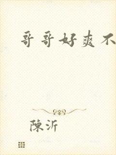 哥哥好爽不要