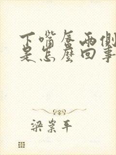 下嘴唇两侧发紫是怎么回事