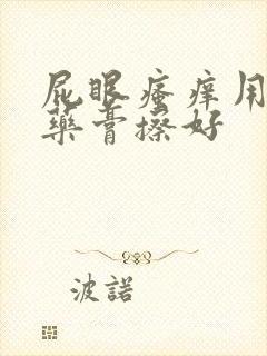 屁眼瘙痒用什么药膏擦好