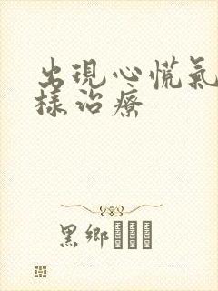 出现心慌气短怎样治疗