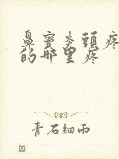 鼻窦炎头疼是头的哪里疼封面