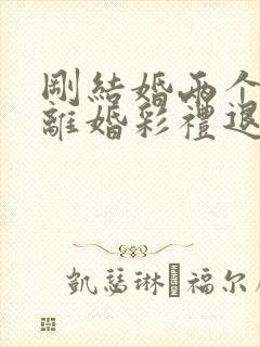 刚结婚两个月就离婚彩礼退吗