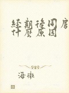 经期后同房出血什么原因