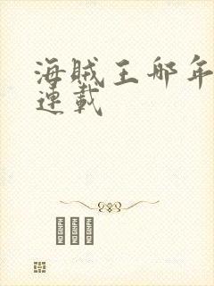 海贼王哪年开始连载