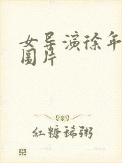 女导演徐年简介图片