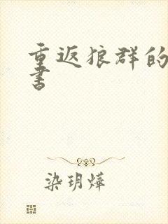 重返狼群的电子书