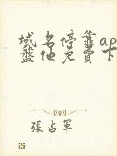 域名停靠app盘他免费下载1.3.8