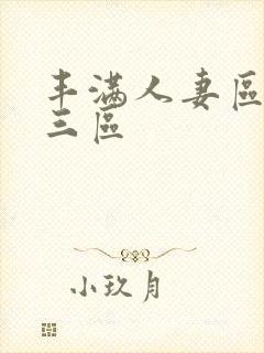 丰满人妻区二区三区封面