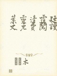 叶灵清霍廷霄全文免费阅读