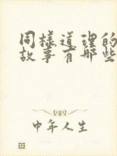 同样道理的寓言故事有哪些