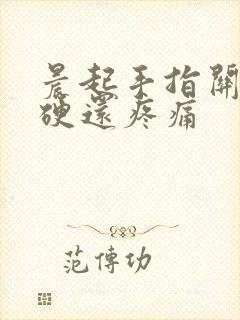 晨起手指关节僵硬还疼痛封面