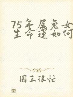 75年属兔女一生命运如何