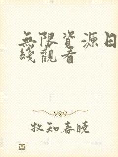 无限资源日本在线观看