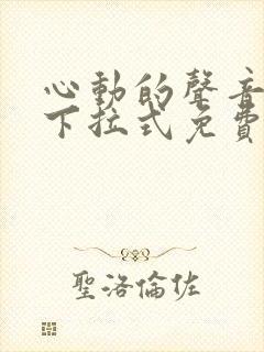 心动的声音漫画下拉式免费