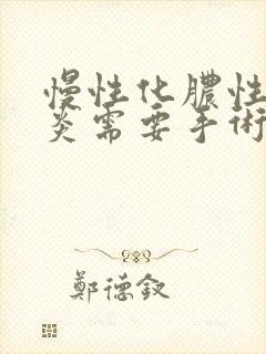 慢性化脓性鼻窦炎需要手术吗封面