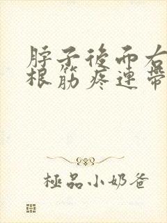 脖子后面右侧一根筋疼连带头疼