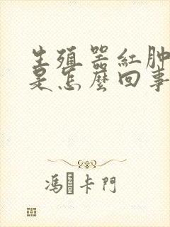 生殖器红肿流脓是怎么回事