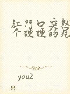 肛门口突然长了个硬硬的疙瘩