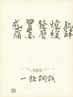 感冒发烧肌肉酸痛怎么缓解