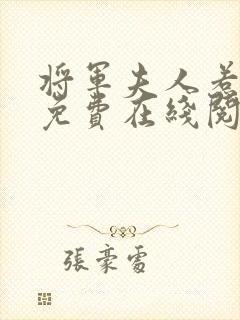 将军夫人惹不得免费在线阅读