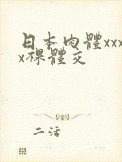 日本肉体xxxx裸体交封面