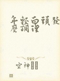 年轻白头发多怎么调理