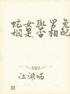 蛇女与男兔的婚姻是否相配