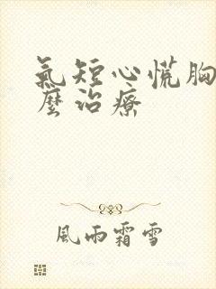 气短心慌胸闷怎么治疗