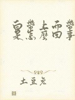 白带上面带血丝是怎么回事