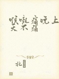 喉咙痛晚上痛白天不痛