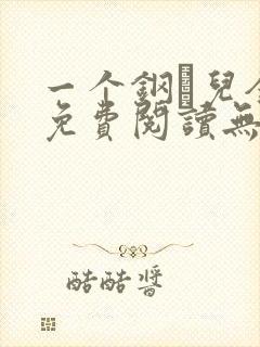 一个钢镚儿全文免费阅读无弹窗