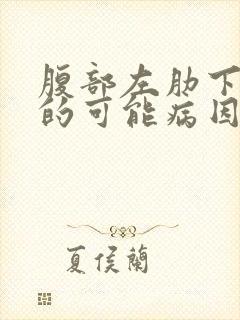 腹部左肋下疼痛的可能病因