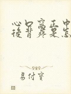 心口窝正中间和后背疼是怎么回事女