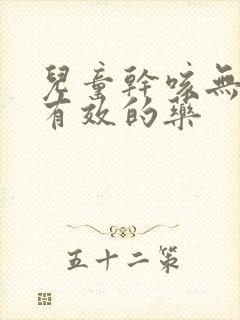 儿童干咳无痰最有效的药封面