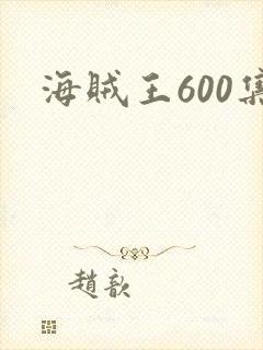 海贼王600集封面