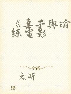 《妻子与瑜伽教练电影