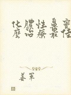 化脓性鼻窦炎怎么治疗最佳