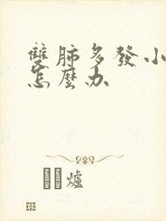 双肺多发小结节怎么办