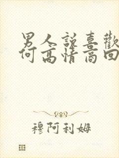 男人说喜欢你如何高情商回复封面