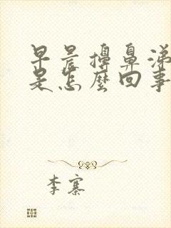 早晨擤鼻涕有血是怎么回事封面