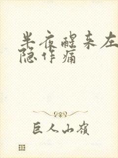 半夜醒来左胸隐隐作痛封面